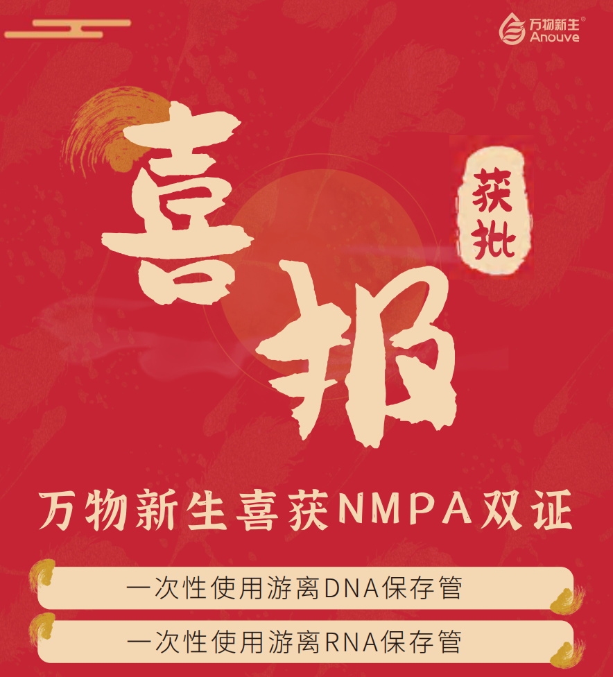 重磅喜讯 | 万物新生两款游离核酸保存管获NMPA二类医疗器械注册证